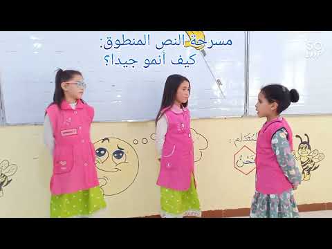 مسرحة النص المنطوق كيف أنمو جيدا السنة الثالثة ابتدائي 