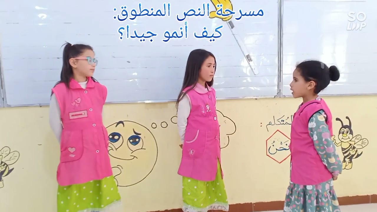 مسرحة النص المنطوق كيف أنمو جيدا؟ السنة الثالثة ابتدائي