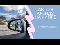 Аренда авто на Кипре и нулевая франшиза