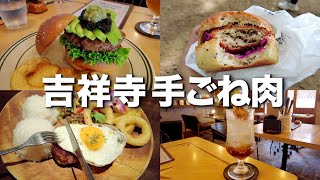 リベルテ・パティスリー・ブーランジェリー｜バーガー喫茶ちるとこ｜pupukea｜ランチ│吉祥寺｜Kichijoji Hand-kneaded meat