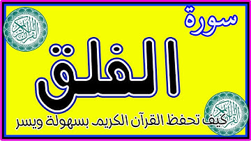 سورة الفلق مكررة ـ كيف تحفظ القرآن