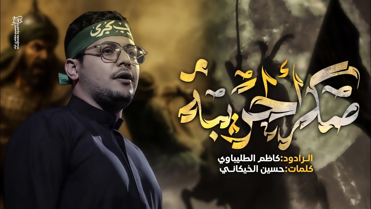 صكر الحريبة | كاظم الطليباوي || محرم الحرام #جديد 2025