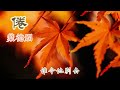 倦 主唱 葉德嫻 倦 主唱 葉德嫻