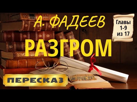 Аудиокнига фадеев разгром слушать