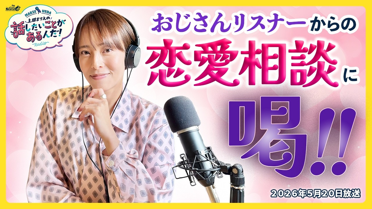 Marie Ueda's Got Something to Say!] Broadcast on 05/20/2026