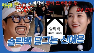 슬릭백 사망 선고 완 #런닝맨