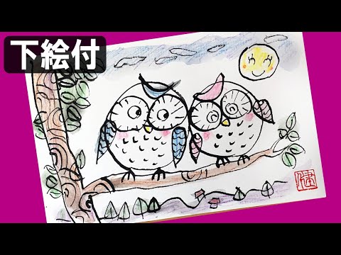 絵手紙妙華 4分フクロウ 秋の絵手紙 ハガキ絵 100均水彩色鉛筆と割りばし 初心者 簡単 かわいい動物イラストの描き方 How To Draw An Easy Owl Art Youtube
