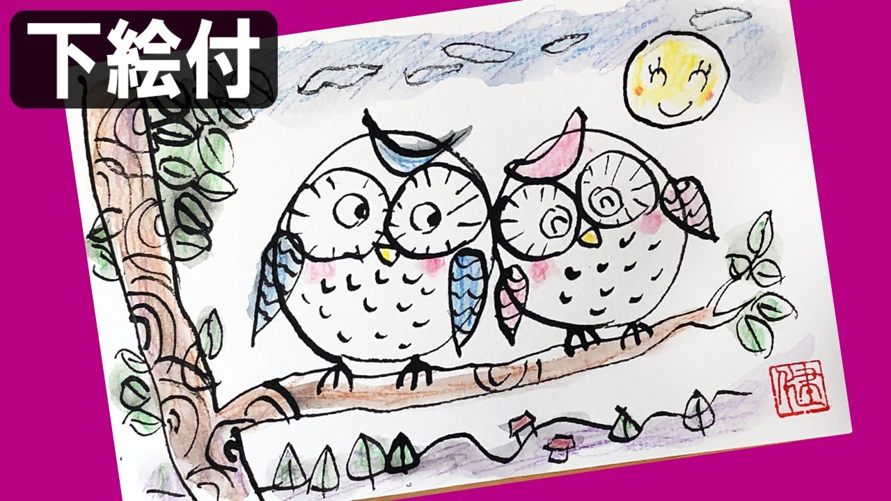 絵手紙妙華 4分フクロウ 秋の絵手紙 ハガキ絵 100均水彩色鉛筆と割りばし 初心者 簡単 かわいい動物イラストの描き方 How To Draw An Easy Owl Art Youtube