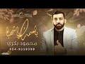 محمود بكري باسمك يا شهبا جديد 2021 