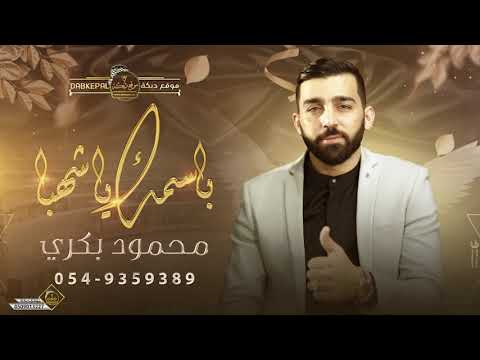 محمود بكري باسمك يا شهبا جديد 2021 