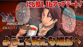 【Minecraft】にじ鯖！1.16になったってマ！？ネザー行くぞ！！【にじさんじ鯖】