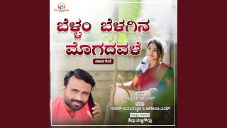 Bellam Belagina Mogadavale