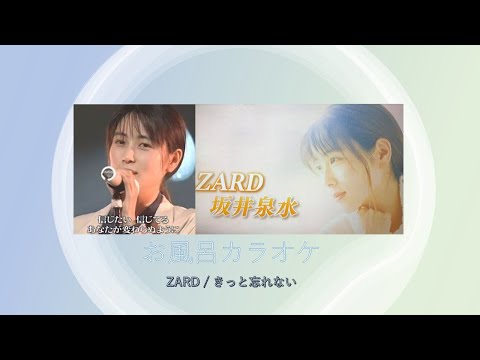 【ZARD】きっと忘れない / 坂井泉水 @お風呂