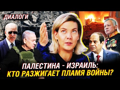 Надана Фридрихсон: Сектор Газа - удар по больнице, визит Байдена, стратегия ХАМАС | Диалоги