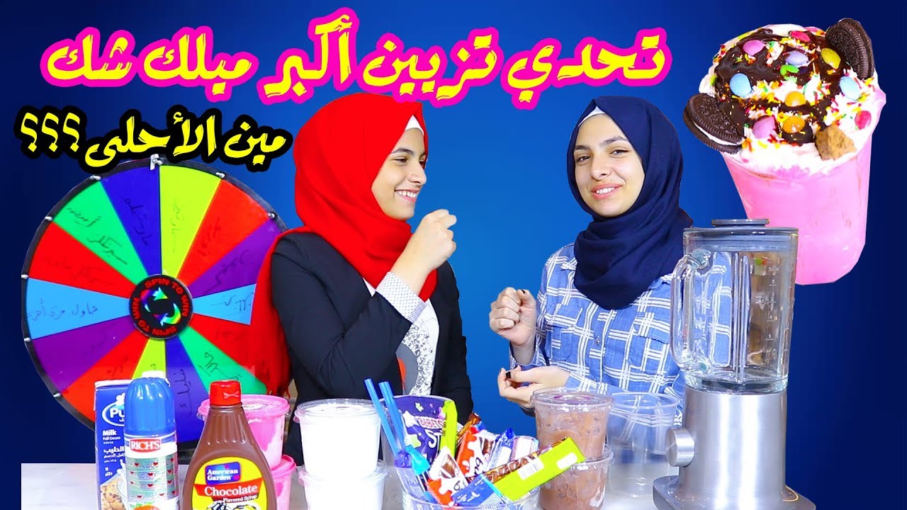 تحدى تزين اكبر ميلك شيك بعجلة الحظ🍧🍭🍨انتوا الحكم