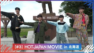 HOT JAPAN MOVIE in 北海道 #３ 北の大地グルメ食べ尽くし！