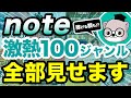 【2025年最新】note稼げる100ジャンルをアカウント付きで大公開