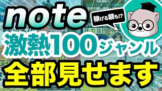 【2025年最新】note稼げる100ジャンルをアカウント付きで大公開