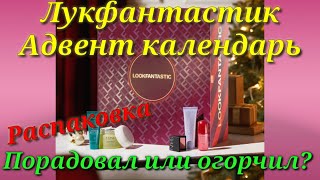 АДВЕНТ КАЛЕНДАРЬ ЛУКФАНТАСТИК!   РАСПАКОВКА LOOKFANTASTIC