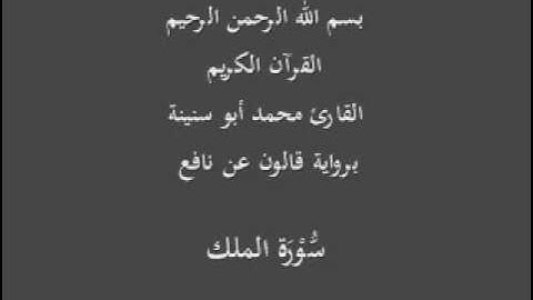 سورة الملك  برواية قالون عن نافع القارئ محمد أبو سنينة