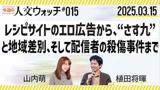 今週の人文ウォッチ#15　今週の人文ニュース　レシピサイトのエロ広告から“さす九”と地域差別、そして配信者の殺傷事件まで　#人文ウォッチ