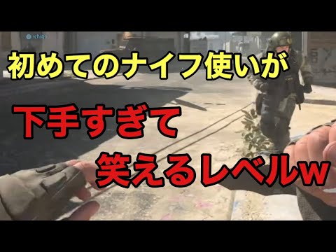 【CODMW】【悲惨】初めてのナイフ使い