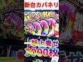"3000枚乗せ"新台カバネリ海門決戦で信じられない引きを見せつける綾野リク【スマスロカバネリ】#カバネリ海門決戦 #スロット #shorts