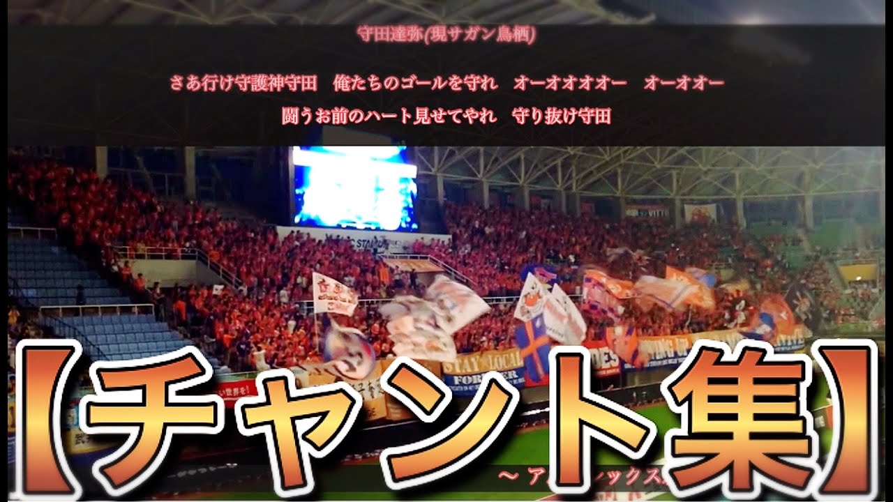 横揺れチャントも 適当にかっこいい応援歌 チャント まとめてみた もう聴けないチャントも有 Youtube