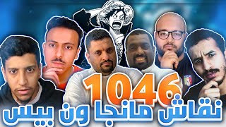 نقاش مانجا ون بيس 1046 - هل هي صدفة !!