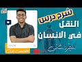أحياء ٢ ثانوى باقى النقل فى الإنسان الدم الجلطة الدموية ضغط الدم 