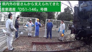 県内外の皆さんから支えられてきた産業遺産「D51146」号機