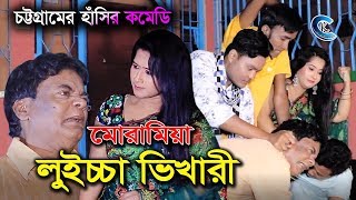 লুইচ্চা ভিখারী | Lussa Vikari । মেরা মিয়া, লেডা মিয়া, হ্যাপী, ফাহিম,কাউসার । Ctg Comedy Natok 2020