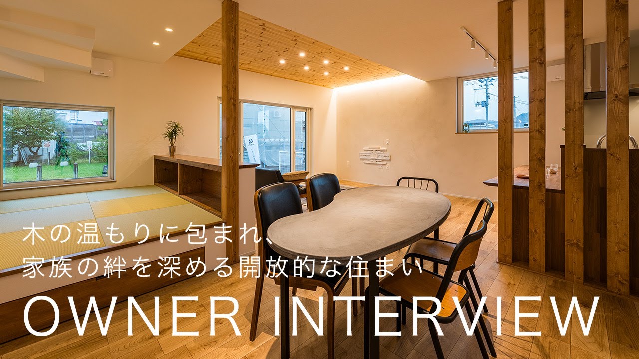 ルームツアー】木の温もりに包まれ、家族の絆を深める開放的な住まい
