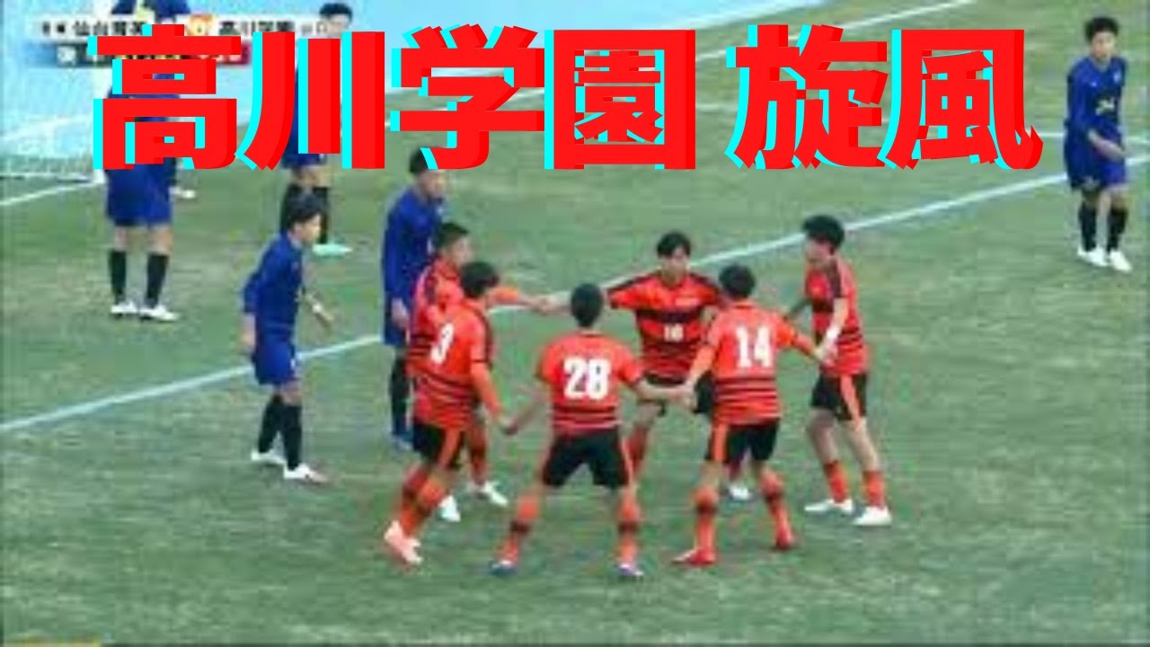 高川学園3回戦 劇的ゴール グルグル円陣フリーキック出るか Takagawa Sendaiikuei 高校サッカー Youtube