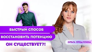 Быстрый Способ Восстановить Потенцию- Он Существует!