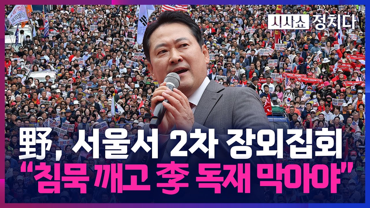 [시사쇼 정치다] 野, 대한문 앞 2차 장외집회…장동혁 