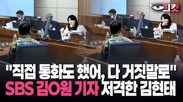[현장영상] "직접 통화도 했어, 다 거짓말로" SBS 김O원 기자 저격한 김현태