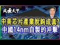 中美芯片產業脫鉤成真? 中國14nm 自製成功的沖擊 2021 0811
