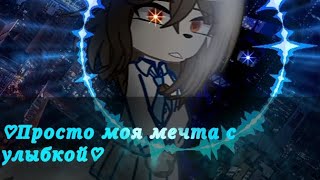 ☆Клип //♡Просто моя мечта с улыбкой♡//☆