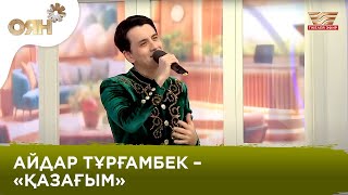 Айдар Тұрғамбек – «Қазағым» | Оян