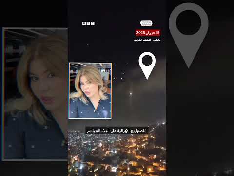 صواريخ في بث مباشر