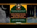 Ұстаз Ризабек Батталұлы - Сияр ән Нәби 11 дәріс| www.tamshy.kz