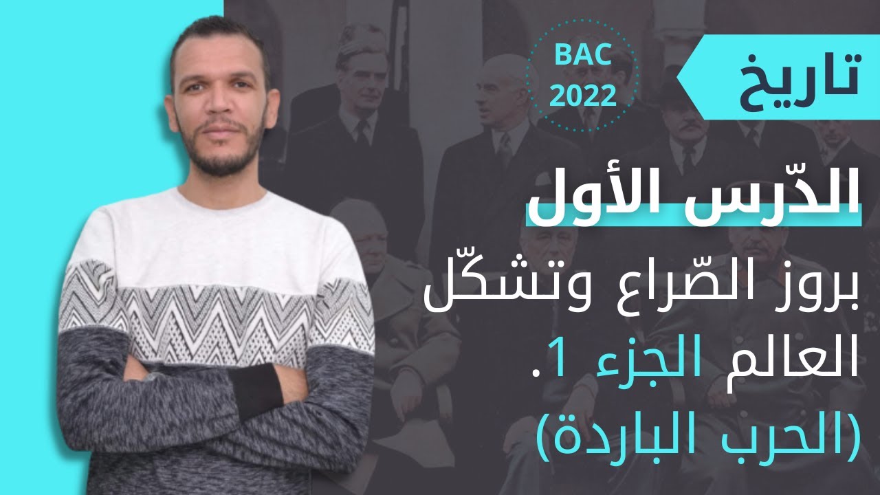 دروس التاريخ بكالوريا 2022 | الشعب العلمية والتقنية + لغات أجنبية