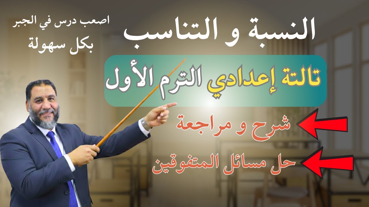 شرح درس النسبة و التناسب - رياضيات تالتة اعدادي ترم اول | 2026