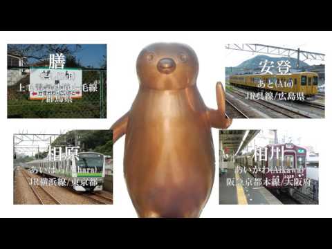 【駅名替え歌】駅名でPPAP(ペンパイナッポーアッポーペン)