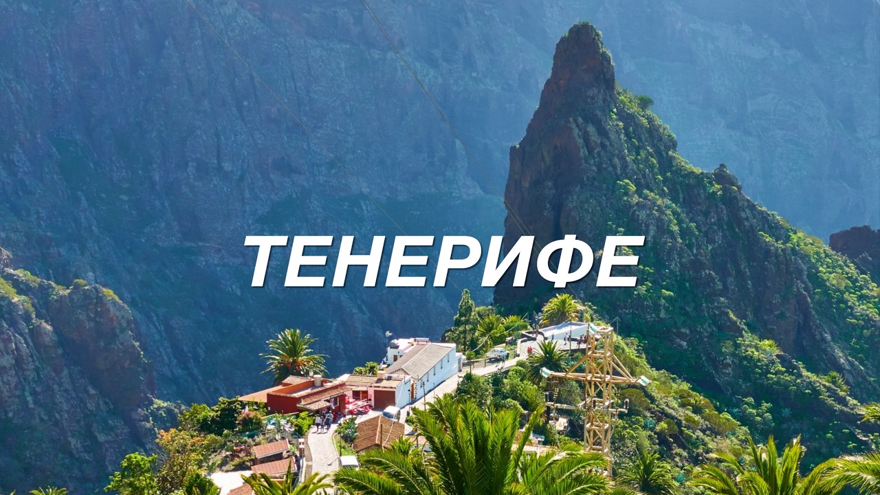 КАНАРИ. Чому всі летять саме на Тенерифе. Острів вічної весни. Великий випуск.