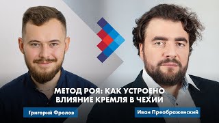 Метод роя: как устроено влияние Кремля в Чехии. Разговор с Иваном Преображенским