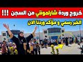 عاجل جدا 🔴 خروج المغنية وردة شارلمونتي warda charlomanti من السجن وسط استغراب كل الجزائريين اليوم 