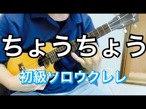 01 - ちょうちょう【初級ウクレレソロ 】