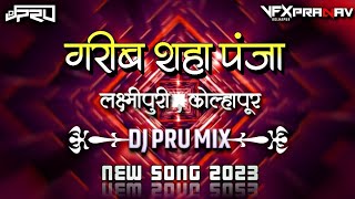 NEW GARIB SHAHA | SONG 2K23 | LAKSHMIPURI | DJ PRU MIX | KOLHAPUR 🔊